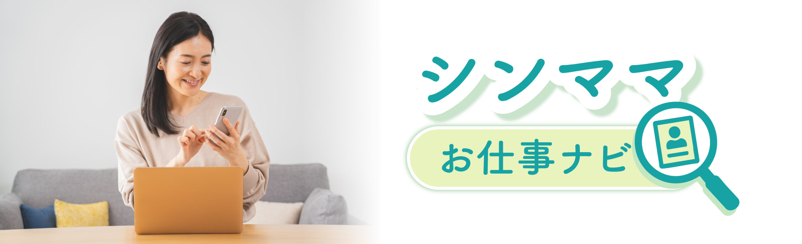 シンママお仕事ナビ